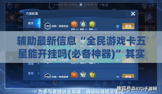 辅助最新信息“全民游戏卡五星能开挂吗(必备神器)”其实真的确实有挂