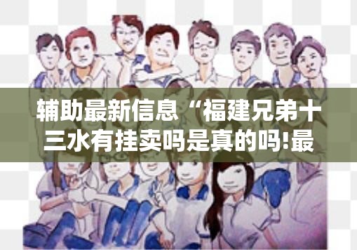 辅助最新信息“福建兄弟十三水有挂卖吗是真的吗!最新火爆必备系统