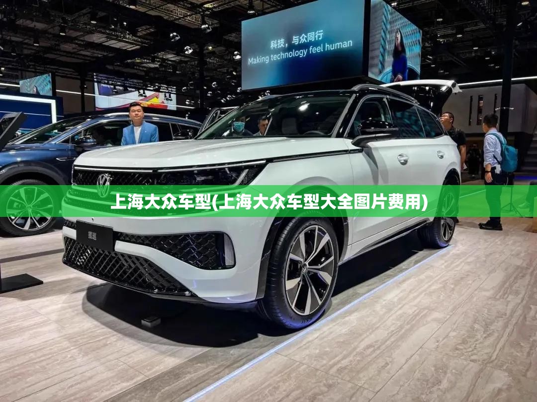 上海大众车型(上海大众车型大全图片费用) 上海大众车型(上海大众车型大全图片费用)