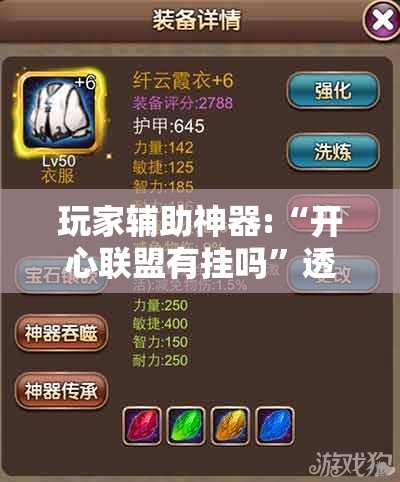 玩家辅助神器:“开心联盟有挂吗”透视开挂辅助教程