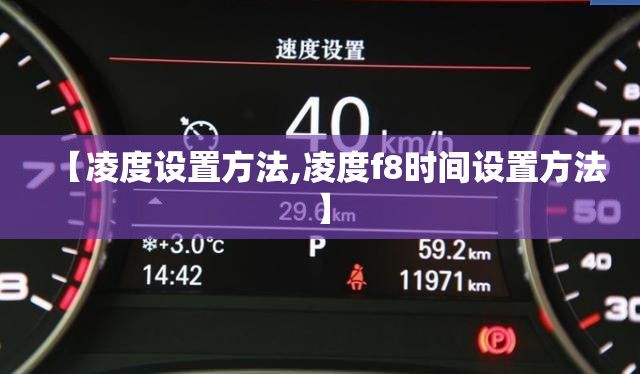 【凌度设置方法,凌度f8时间设置方法】 【凌度设置方法,凌度f8时间设置方法】
