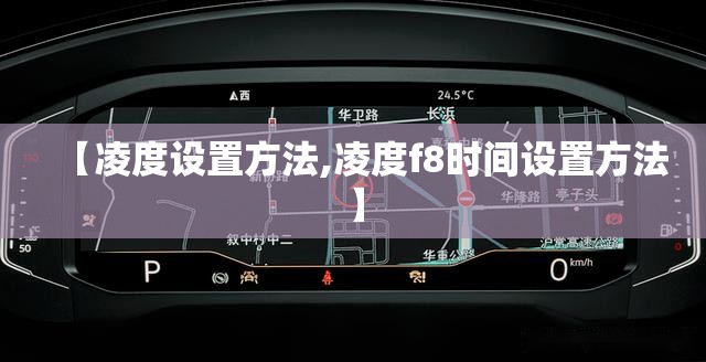 【凌度设置方法,凌度f8时间设置方法】 【凌度设置方法,凌度f8时间设置方法】