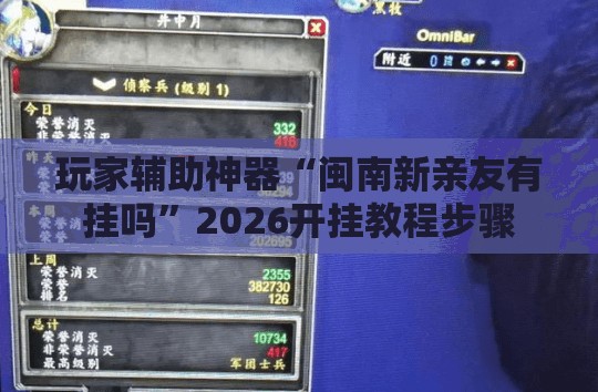 玩家辅助神器“闽南新亲友有挂吗	”2026开挂教程步骤