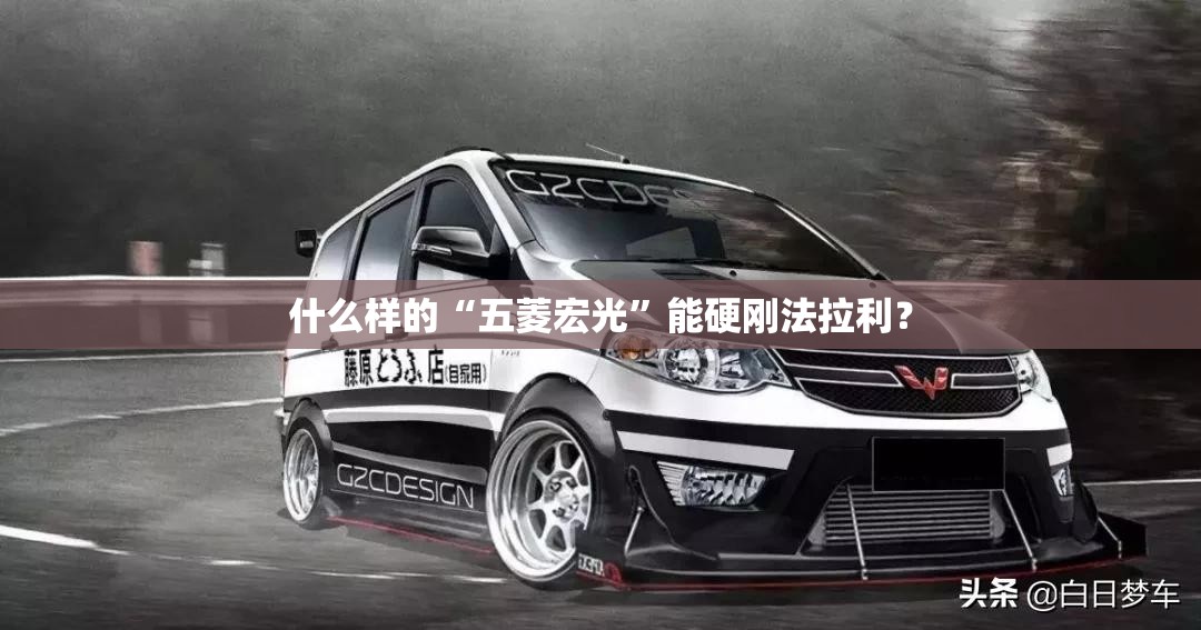 什么样的“五菱宏光”能硬刚法拉利？