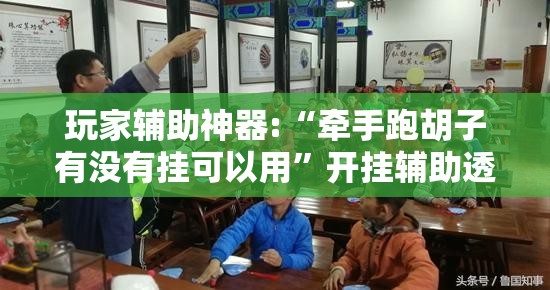 玩家辅助神器:“牵手跑胡子有没有挂可以用”开挂辅助透视教程