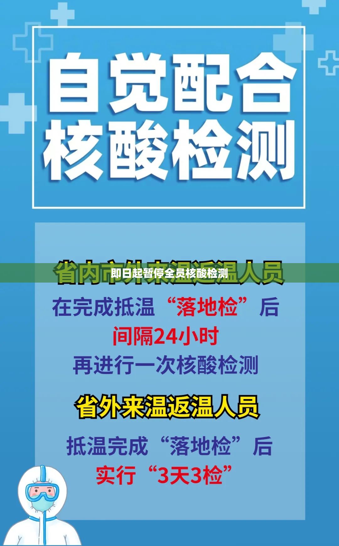 即日起暂停全员核酸检测(2020年第一次全员核酸检测) 即日起暂停全员核酸检测(2020年第一次全员核酸检测)