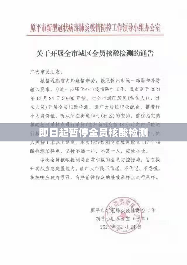 即日起暂停全员核酸检测(2020年第一次全员核酸检测) 即日起暂停全员核酸检测(2020年第一次全员核酸检测)