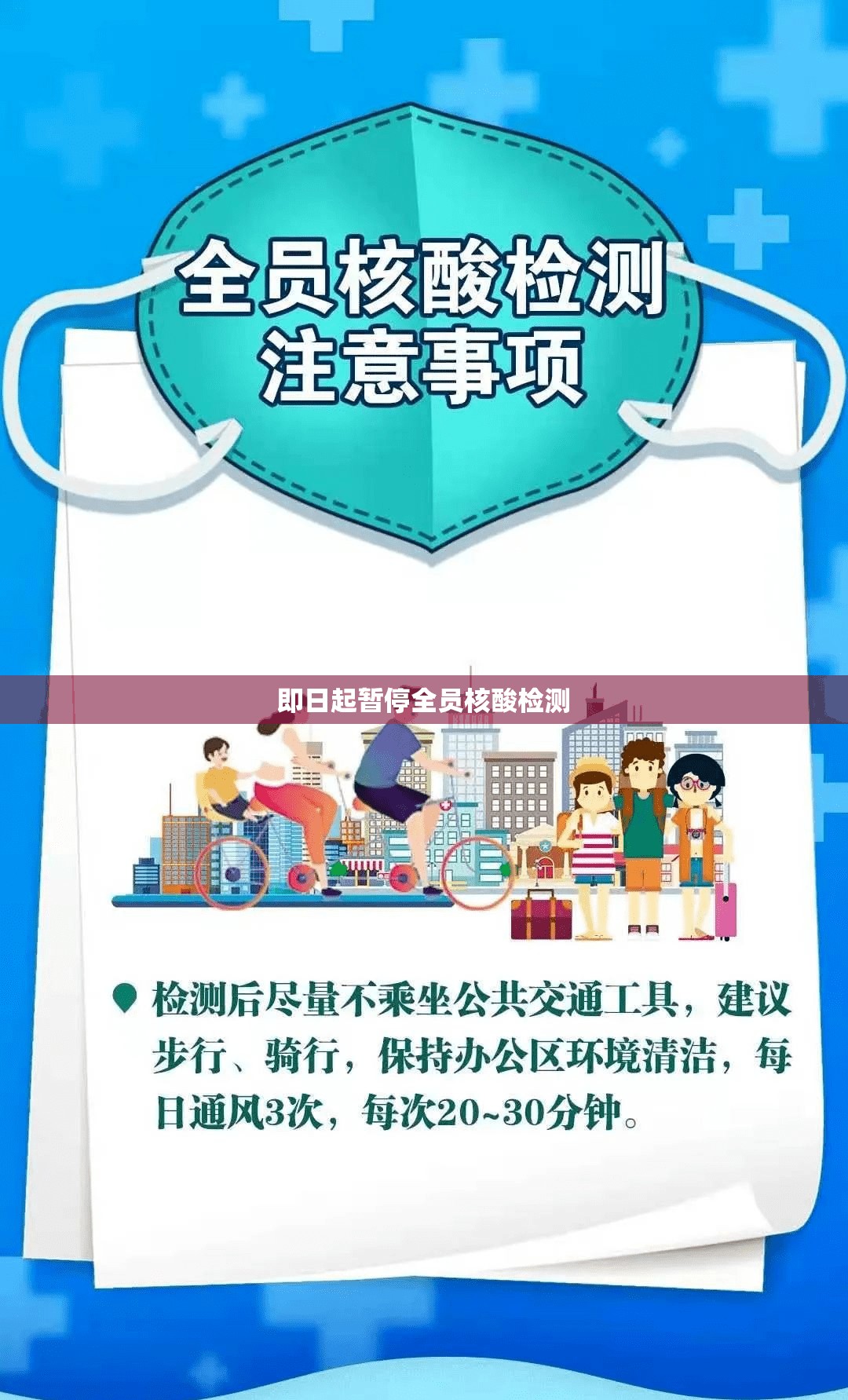 即日起暂停全员核酸检测(2020年第一次全员核酸检测) 即日起暂停全员核酸检测(2020年第一次全员核酸检测)