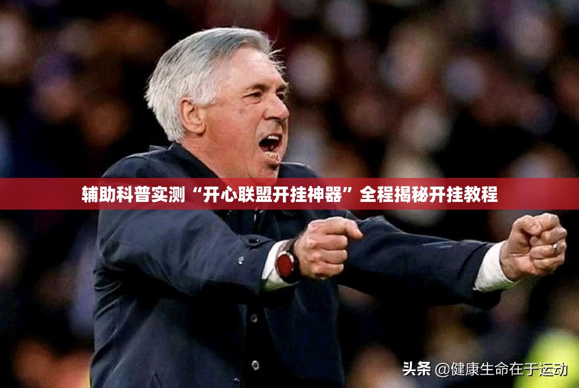 辅助科普实测“开心联盟开挂神器	”全程揭秘开挂教程