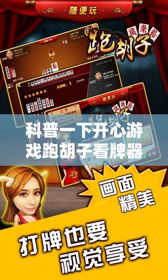 科普一下开心游戏跑胡子看牌器”详细辅助教程分享