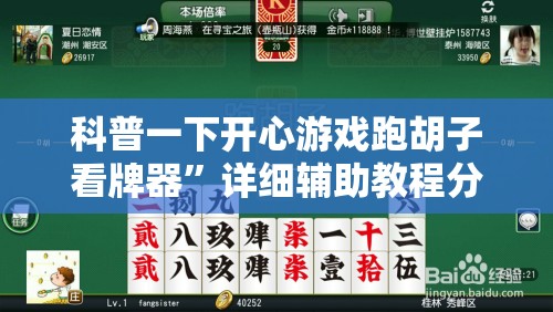 科普一下开心游戏跑胡子看牌器”详细辅助教程分享