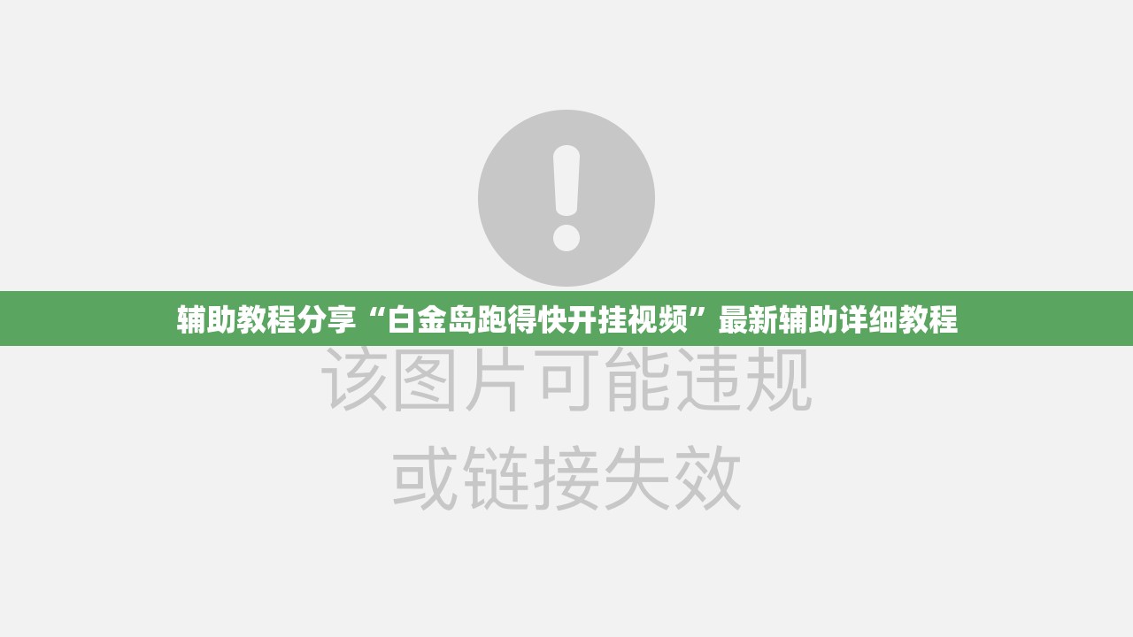 辅助教程分享“白金岛跑得快开挂视频”最新辅助详细教程
