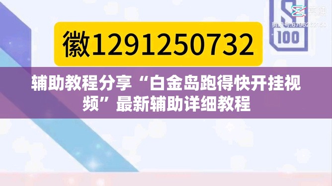 辅助教程分享“白金岛跑得快开挂视频”最新辅助详细教程