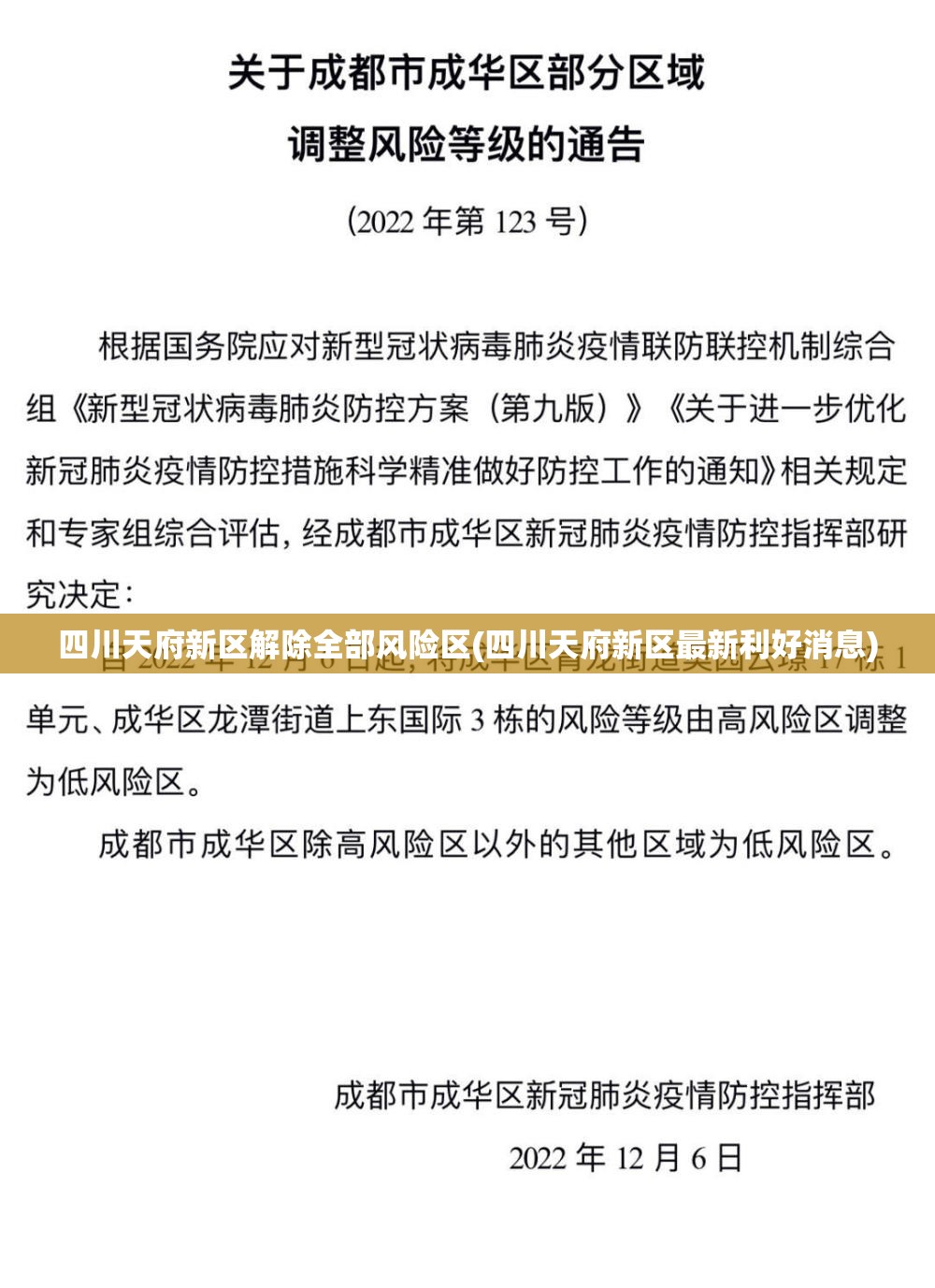 四川天府新区解除全部风险区(四川天府新区最新利好消息) 四川天府新区解除全部风险区(四川天府新区最新利好消息)