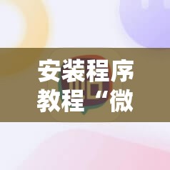 安装程序教程“微壳跑胡子开挂神器下载	”最新辅助详细教程