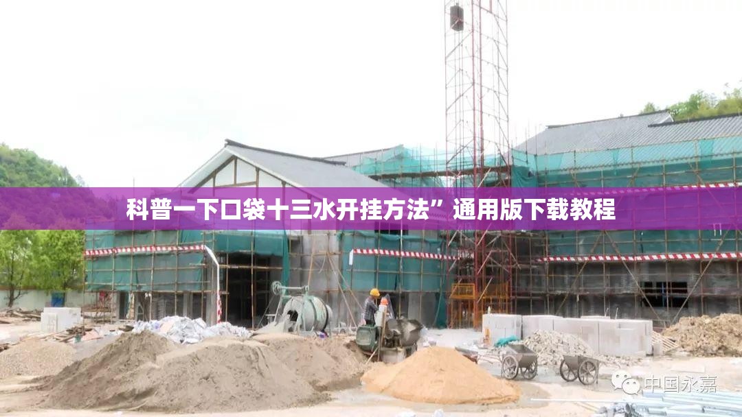 科普一下口袋十三水开挂方法	”通用版下载教程