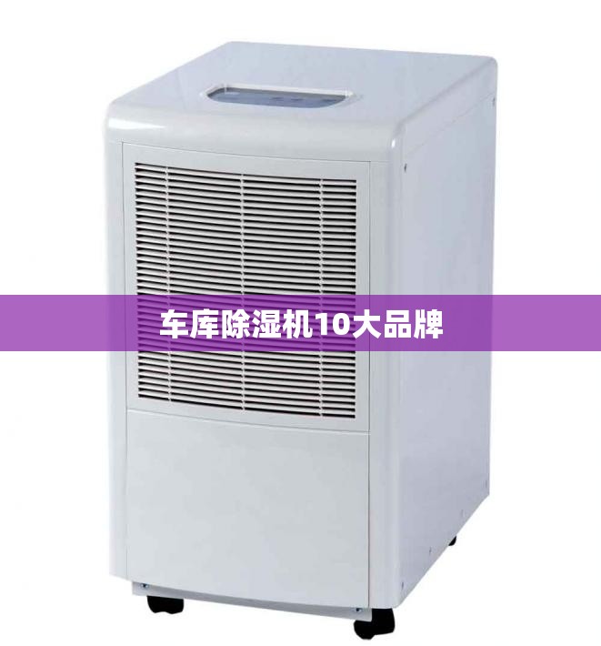 车库除湿机10大品牌 车库除湿机10大品牌