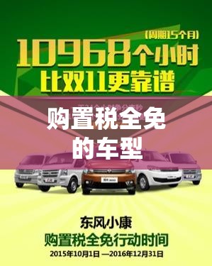 购置税全免的车型(现在买车的购置税是多少)