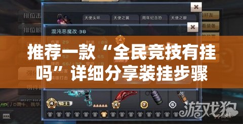 推荐一款“全民竞技有挂吗”详细分享装挂步骤