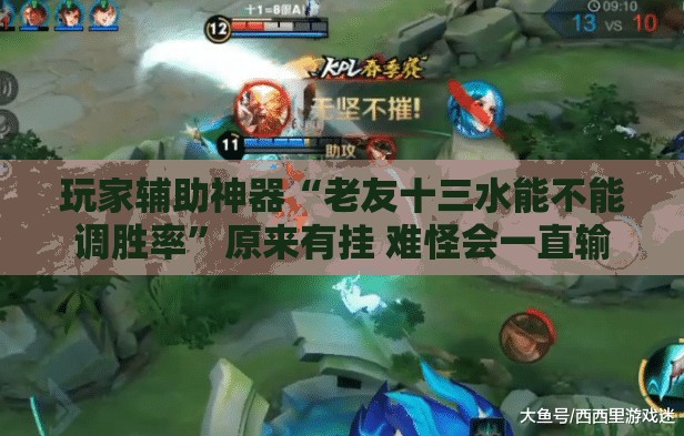 玩家辅助神器“老友十三水能不能调胜率”原来有挂 难怪会一直输