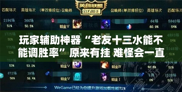 玩家辅助神器“老友十三水能不能调胜率	”原来有挂 难怪会一直输