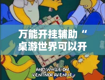 万能开挂辅助“桌游世界可以开挂吗”原来有挂 难怪会一直输