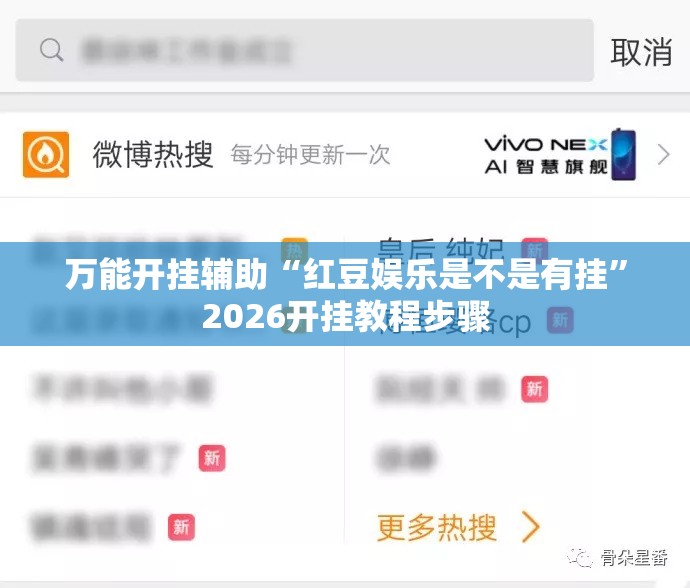 万能开挂辅助“红豆娱乐是不是有挂”2026开挂教程步骤