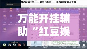 万能开挂辅助“红豆娱乐是不是有挂”2026开挂教程步骤