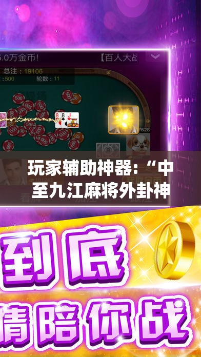 玩家辅助神器:“中至九江麻将外卦神器下载安装(辅助神器)开挂详细教程