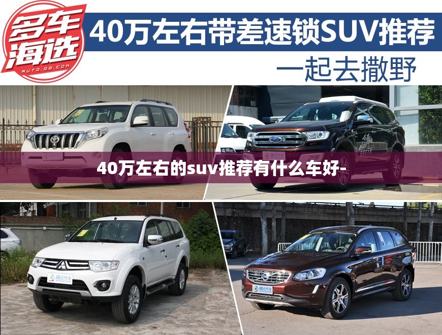 40万左右的suv推荐有什么车好- 40万左右的suv推荐有什么车好-
