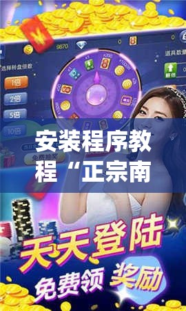 安装程序教程“正宗南通长牌有没有挂(辅助神器)开挂详细教程