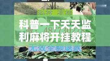 科普一下天天监利麻将开挂教程”原来可以开挂