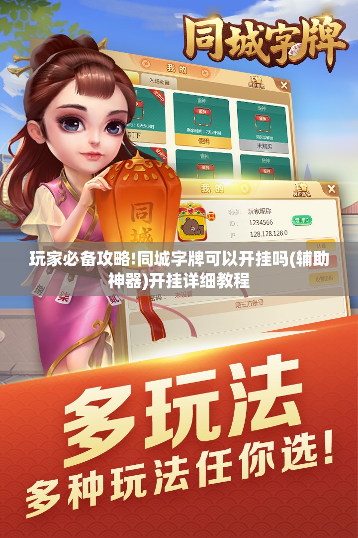玩家必备攻略!同城字牌可以开挂吗(辅助神器)开挂详细教程
