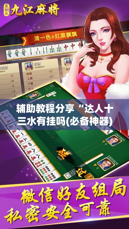 辅助教程分享“达人十三水有挂吗(必备神器)”其实真的确实有挂