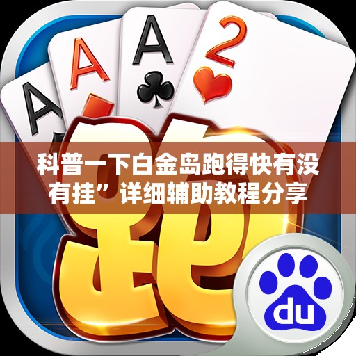 科普一下白金岛跑得快有没有挂”详细辅助教程分享