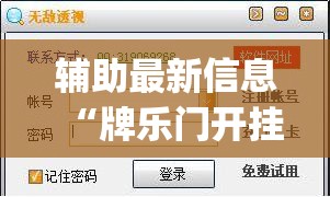 辅助最新信息“牌乐门开挂辅助器免费下载”开挂(透视)辅助教程