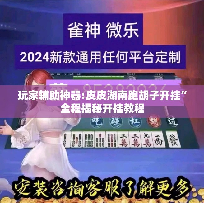 玩家辅助神器:皮皮湖南跑胡子开挂	”全程揭秘开挂教程