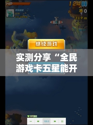 实测分享“全民游戏卡五星能开挂吗”详细辅助教程分享