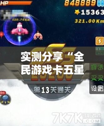 实测分享“全民游戏卡五星能开挂吗	”详细辅助教程分享