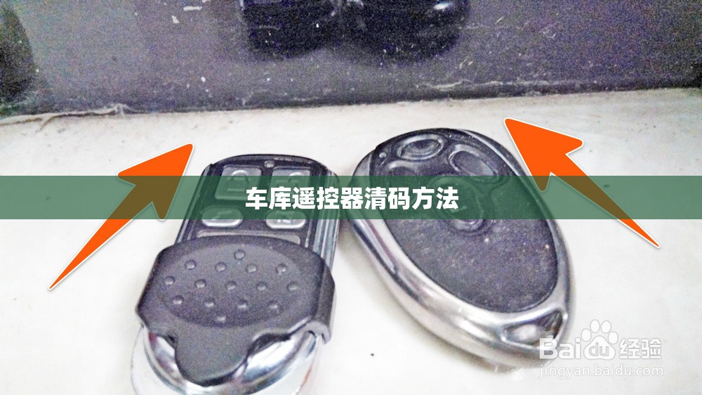 车库遥控器清码方法/车库遥控器清码方法图解 车库遥控器清码方法/车库遥控器清码方法图解