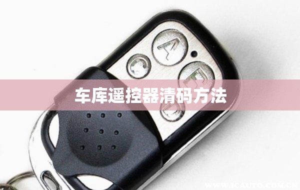 车库遥控器清码方法/车库遥控器清码方法图解 车库遥控器清码方法/车库遥控器清码方法图解