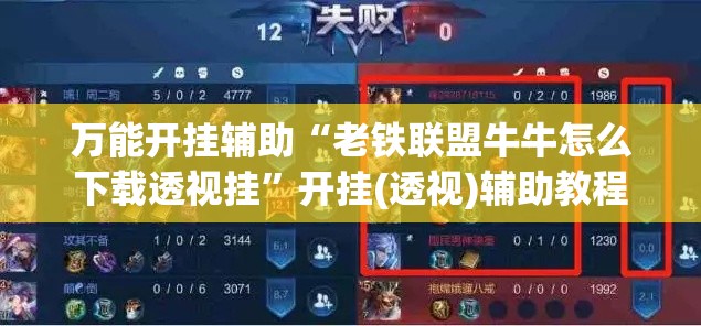万能开挂辅助“老铁联盟牛牛怎么下载透视挂	”开挂(透视)辅助教程