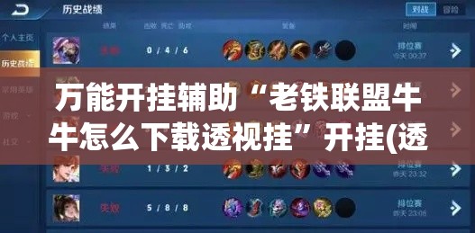万能开挂辅助“老铁联盟牛牛怎么下载透视挂”开挂(透视)辅助教程