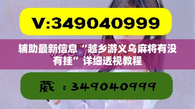辅助最新信息“越乡游义乌麻将有没有挂”详细透视教程