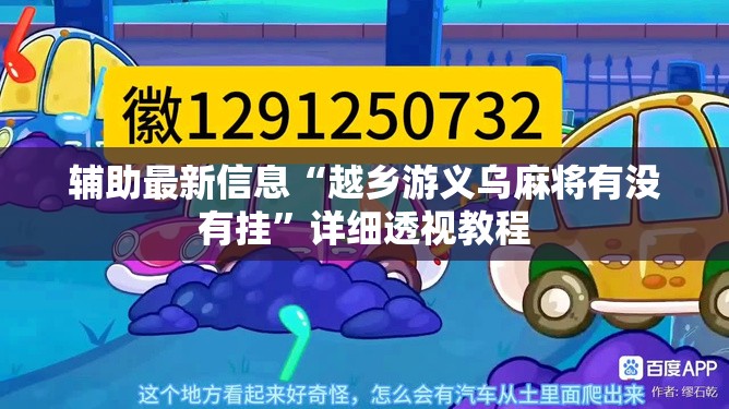 辅助最新信息“越乡游义乌麻将有没有挂	”详细透视教程