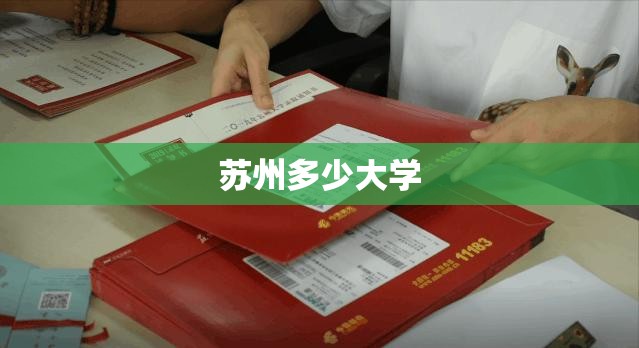 【苏州多少大学,苏州都有啥大学】 【苏州多少大学,苏州都有啥大学】