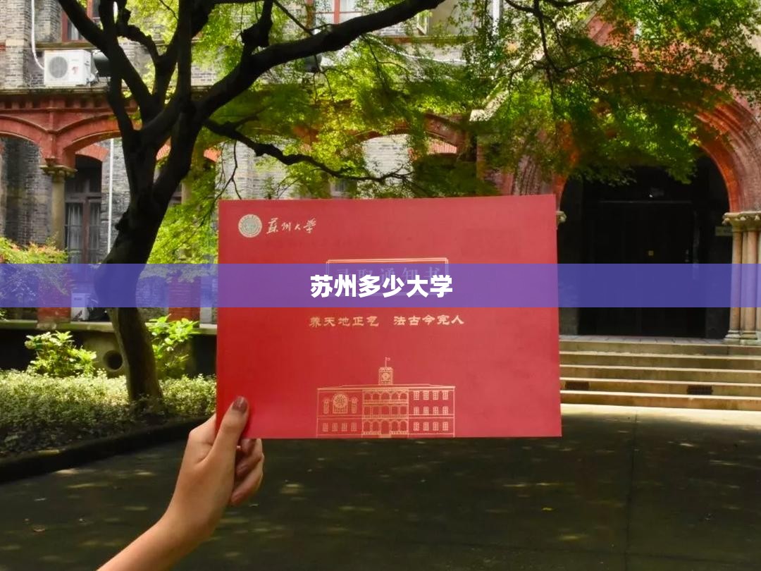 【苏州多少大学,苏州都有啥大学】 【苏州多少大学,苏州都有啥大学】