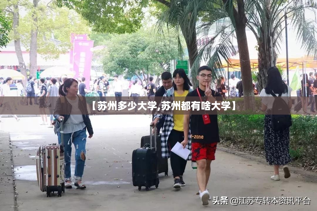 【苏州多少大学,苏州都有啥大学】 【苏州多少大学,苏州都有啥大学】