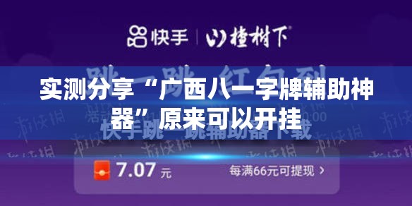 实测分享“广西八一字牌辅助神器	”原来可以开挂