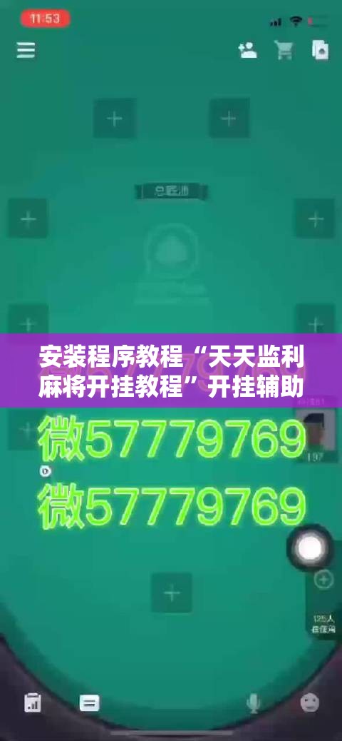 安装程序教程“天天监利麻将开挂教程”开挂辅助透视教程